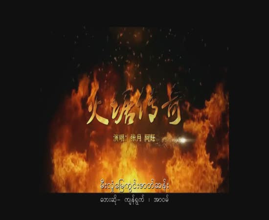 火塘传奇