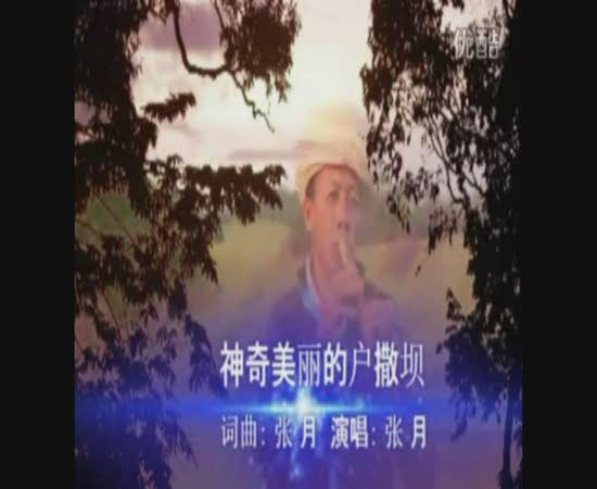 神奇美丽的户撒坝