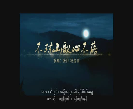 不对山歌心不落