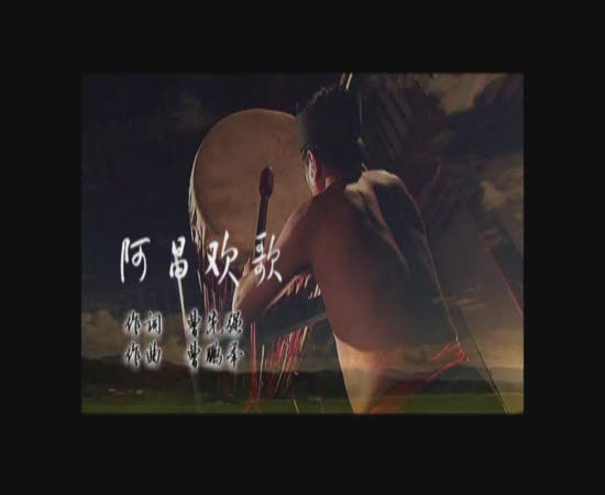 阿昌欢歌