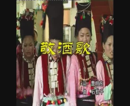 敬酒歌